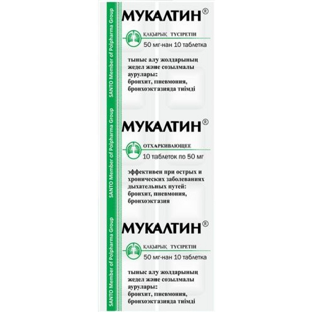 МУКАЛТИН 50мг N10 таб - Добрая аптека