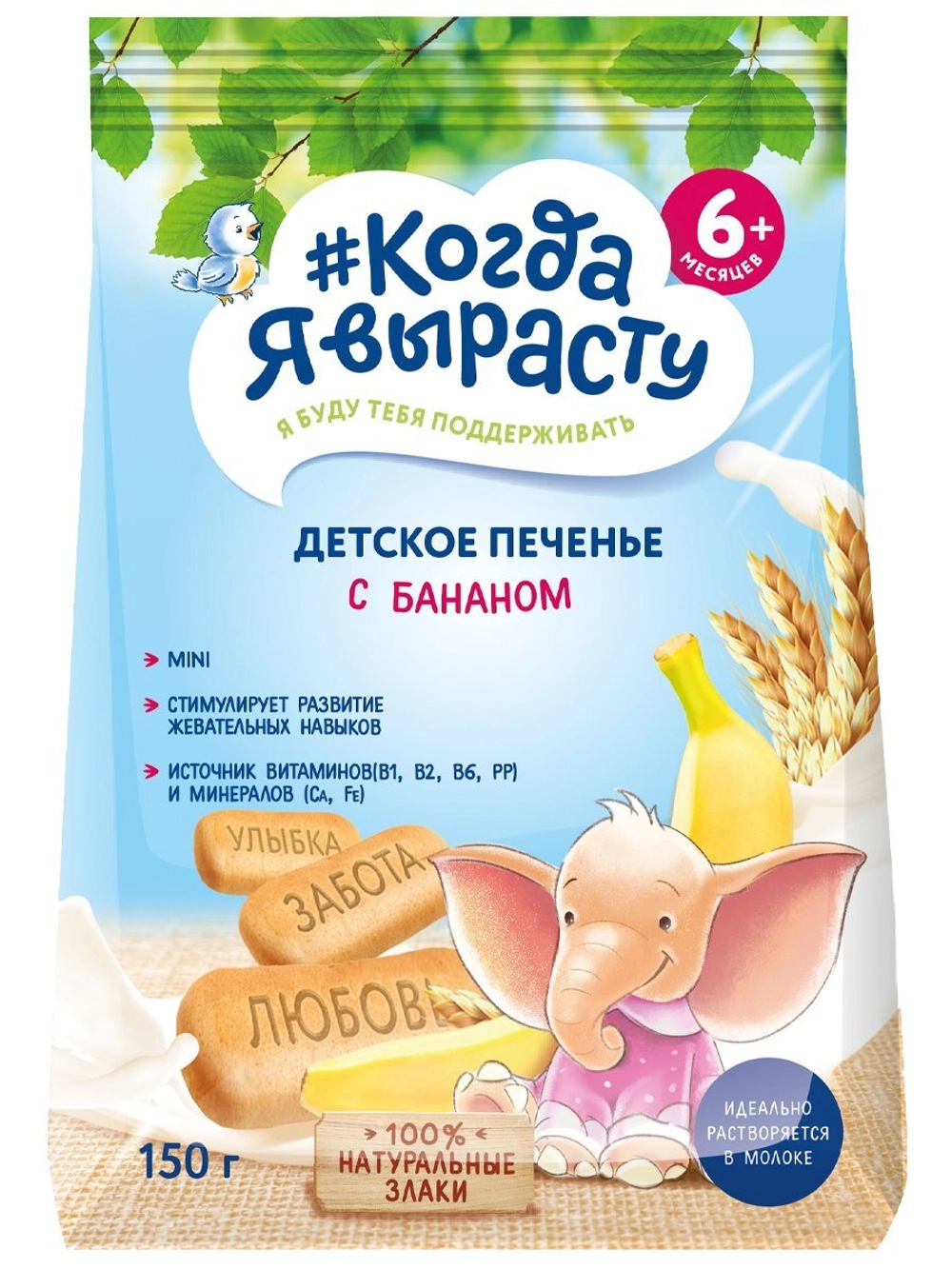 КОГДА Я ВЫРАСТУ печенье дет 150г ОБОГАЩЕННОЕ С БАНАНОМ 6мес+ - Добрая аптека