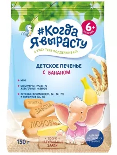 КОГДА Я ВЫРАСТУ печенье дет 150г ОБОГАЩЕННОЕ С БАНАНОМ 6мес+ - Добрая аптека