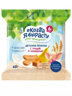 КОГДА Я ВЫРАСТУ печенье дет 60г С ГРУШЕЙ И КАРАМЕЛЬЮ 6мес+ - Добрая аптека