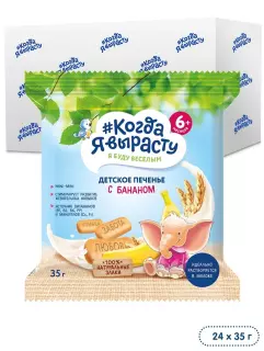 КОГДА Я ВЫРАСТУ печенье дет 35г С БАНАНОМ 6мес+ - Добрая аптека