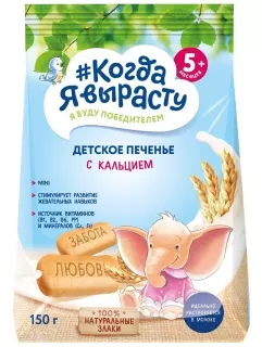 КОГДА Я ВЫРАСТУ печенье дет 150г ОБОГАЩЕННОЕ КАЛЬЦ 5мес+ - Добрая аптека