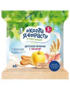 КОГДА Я ВЫРАСТУ печенье дет 60г С ЯБЛОКОМ 5мес+ - Добрая аптека