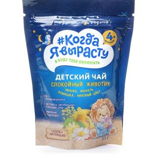 КОГДА Я ВЫРАСТУ чай дет 85г СПОКОЙНЫЙ ЖИВОТИК 4мес+ - Добрая аптека