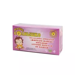 ФИТОЧАЙ ДЕТСКИЙ НАШЕ СОЛНЫШКО 1.5г N20 ОТ КАШЛЯ - Добрая аптека