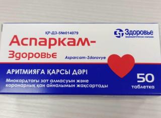 АСПАРКАМ-ЗДОРОВЬЕ N50 таб - Добрая аптека