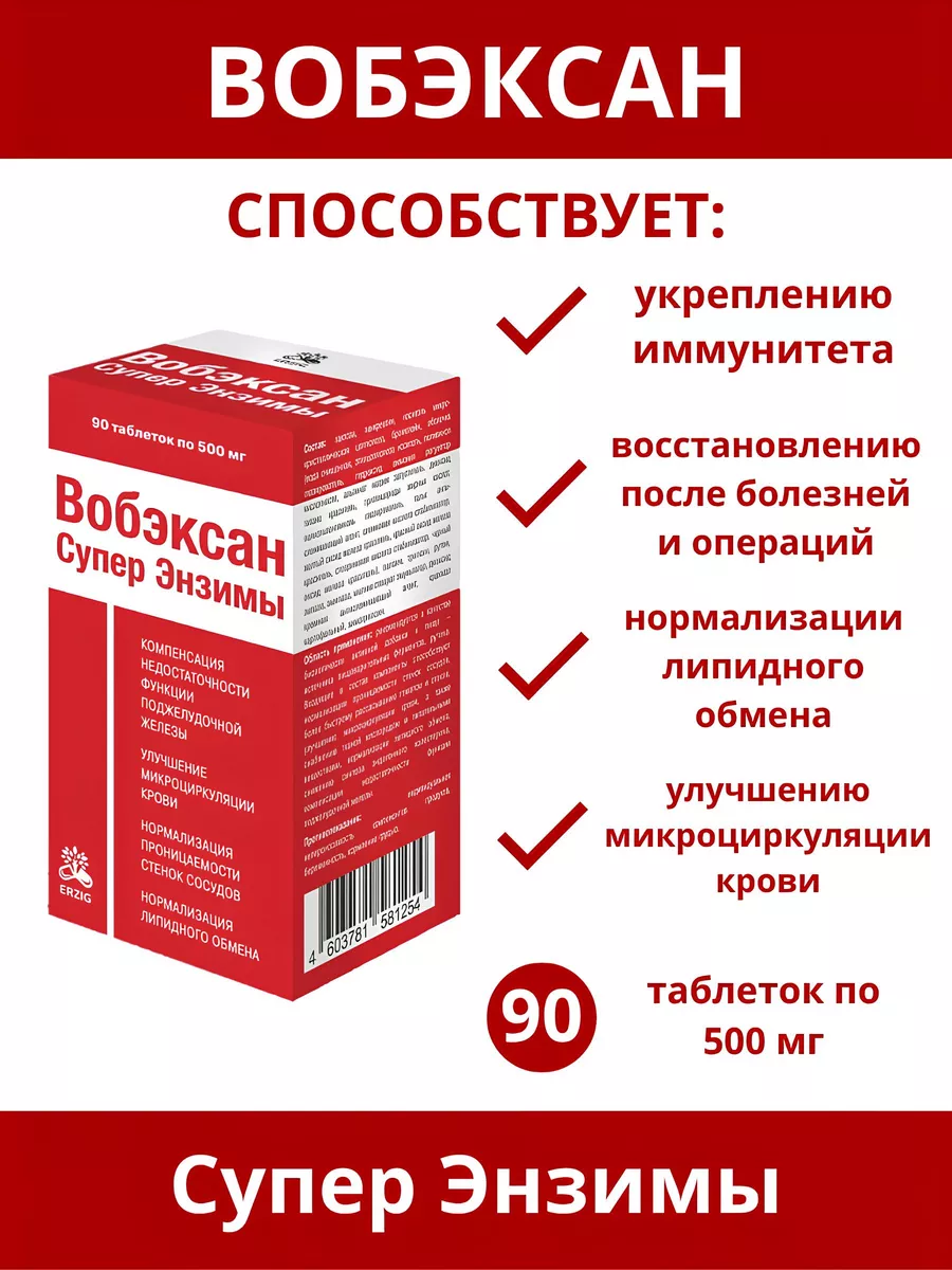 ВОБЭКСАН СУПЕР ЭНЗИМЫ N90 таб ЭРЦИГ ВОБЭКСАН СУПЕР ЭНЗИМЫ N90 таб ЭРЦИГ - Добрая аптека