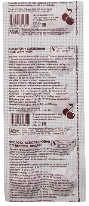 АСКОРБИНОВАЯ КИСЛОТА СЧАСТЛИВОЕ ДЕТСТВО N10 таб ВИШНЯ - Добрая аптека