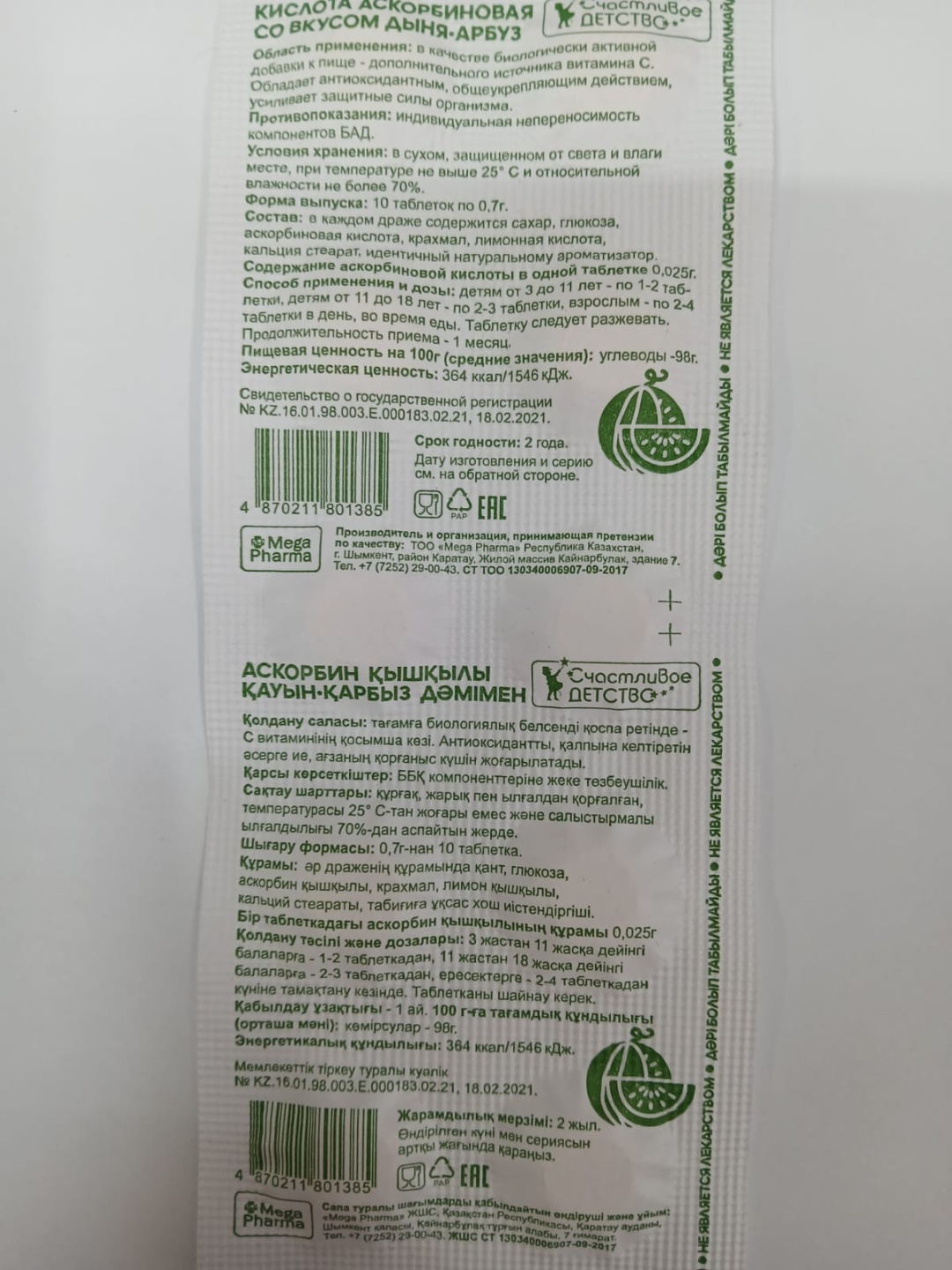 АСКОРБИНОВАЯ КИСЛОТА СЧАСТЛИВОЕ ДЕТСТВО N10 таб ДЫНЯ АРБУЗ - Добрая аптека