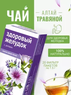 АЛТАЙСКИЕ ТРАВЫ ЖЕЛУДОЧНЫЙ чайный напиток 1.5г N20 ф/пак - Добрая аптека