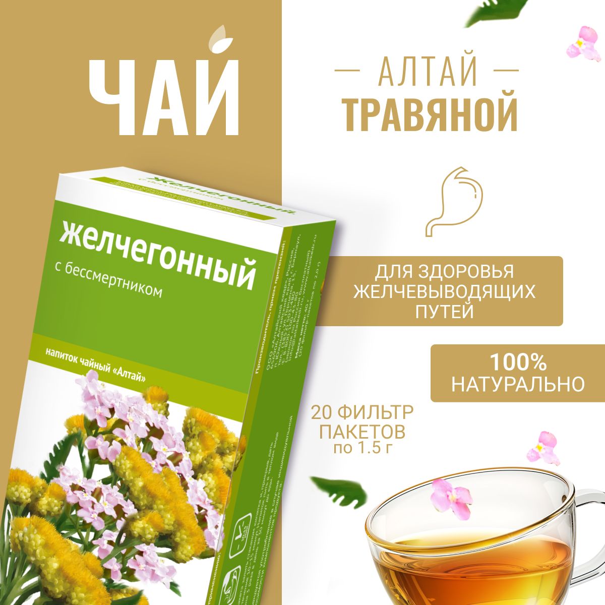 АЛТАЙСКИЕ ТРАВЫ ЖЕЛЧЕГОННЫЙ ЭКСТРА чайн нап 1.5г N20 ф/пак АЛТАЙСКИЕ ТРАВЫ ЖЕЛЧЕГОННЫЙ ЭКСТРА чайн нап 1.5г N20 ф/пак - Добрая аптека