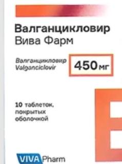 ВАЛГАНЦИКЛОВИР ВИВА ФАРМ 450мг N10 таб п.о. - Добрая аптека