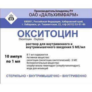 Окситоцин 5ме 1мл №10 Дальхимфарм - Добрая аптека